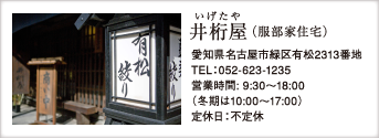 井桁屋（服部家住宅）