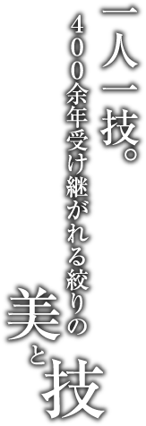 一人一技。400余年受け継がれる絞りの美と技