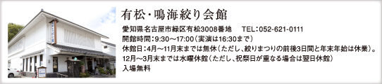 有松・鳴海絞会館