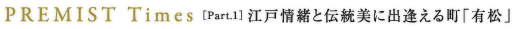 PREMIST Times ［Part.1］江戸情緒と伝統美に出逢える町「有松」