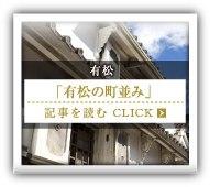 有松「有松の町並み」