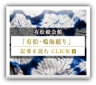 有松絞会館「有松・鳴海絞り」