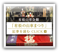 有松山車会館「有松の山車まつり」