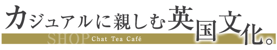 カジュアルに親しむ英国文化。