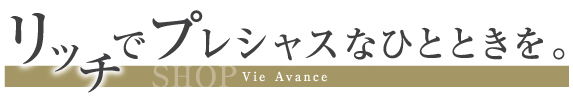 リッチでプレシャスなひとときを。