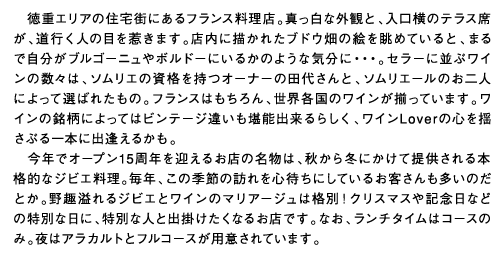 彩り豊かな前菜に、花をあしらったサラダ。一皿ごとに気分が高まります。満を持して、丁寧に盛りつけられたメインディッシュが登場。ひと口含むと、食材のうまみを引きだした絶妙な味が広がりました。ソムリエやチーズプロフェッショナルなどの資格を持つ山口シェフ。ワインセラーには自家製ハムも熟成中です。「塩加減や熟成の具合が自由になり、自分の料理にあった世界に一つだけのハムが作れるのが魅力」と話すシェフ。有機野菜を仕入れる提携農家へも自ら足を運ぶというあくなきこだわりが、この店ならではの味を生み出します。静かなこの地に店を開いたのは、時間をかけて仕込んだ料理を、ゆっくりと味わって欲しいからだとか。時を忘れて、じっくり堪能したいものです。
