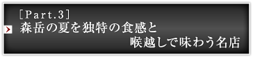 ［Part.3］森岳の夏を独特の食感と喉越しで味わう名店