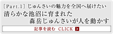 ［Part.1］じゅんさいの魅力を全国へ届けたい 清らかな池沼に育まれた森岳じゅんさいが人を動かす