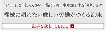［Part.2］じゅんさい一筋に50年。生産加工する「カネショク」 機械に頼れない厳しい労働がつくる涼味