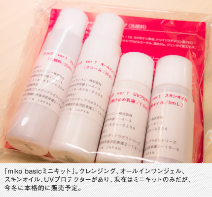「miko Basicミニキット」。クレンジング、オールインワンジェル、スキンオイル、UVプロテクターがあり、現在はミニキットのみだが、今冬に本格的に販売予定。