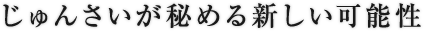 じゅんさいが秘める新しい可能性