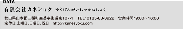 有限会社カネショク