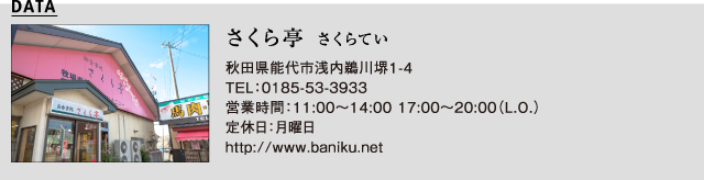 さくら亭