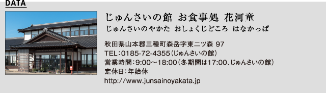 じゅんさいの館 お食事処 花河童
