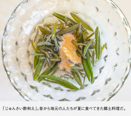 「じゅんさい酢和え」。昔から地元の人たちが夏に食べてきた郷土料理だ。