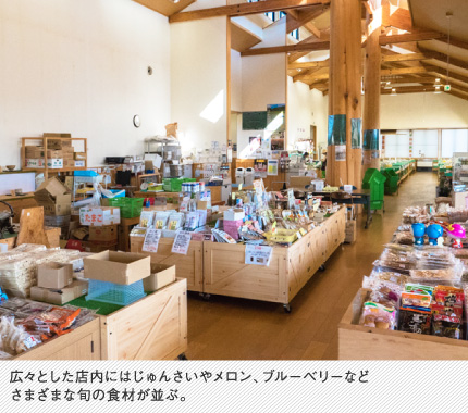 広々とした店内にはじゅんさいやメロン、ブルーベリーなどさまざまな旬の食材が並ぶ。