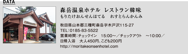 森岳温泉ホテル レストラン韓味