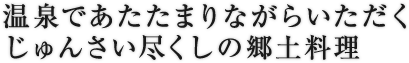 温泉であたたまりながらいただくじゅんさい尽くしの郷土料理