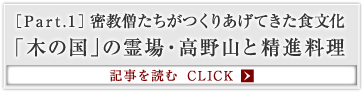 ［Part.1］密教僧たちがつくりあげてきた食文化 「木の国」の霊場・高野山と精進料理