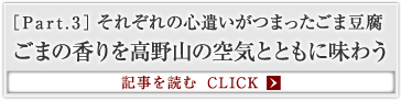 ［Part.3］それぞれの心遣いがつまったごま豆腐 ごまの香りを高野山の空気とともに味わう