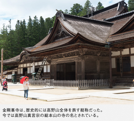 金剛峯寺は、歴史的には高野山全体を表す総称だった。今では高野山真言宗の総本山の寺の名とされている。