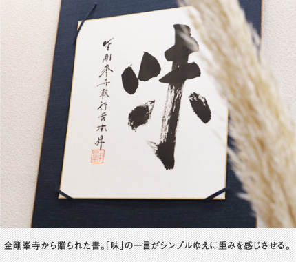 金剛峯寺から贈られた書。「味」の一言がシンプルゆえに重みを感じさせる。