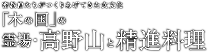 それぞれの心遣いがつまったごま豆腐 ごまの香りを高野山の空気とともに味わう