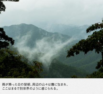雨が降った日の翌朝、周辺の山々は霧に包まれ、ここはまるで別世界のように感じられる。
