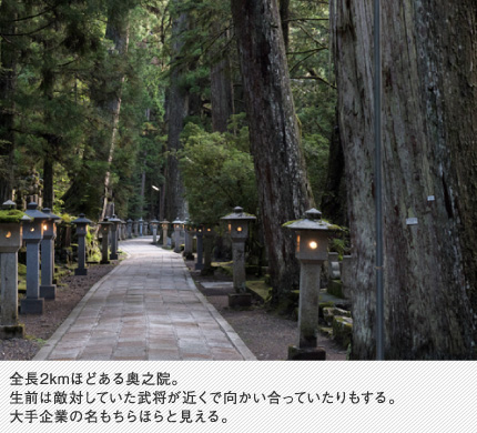 全長2kmほどある奥之院。生前は敵対していた武将が近くで向かい合っていたりもする。大手企業の名もちらほらと見える。