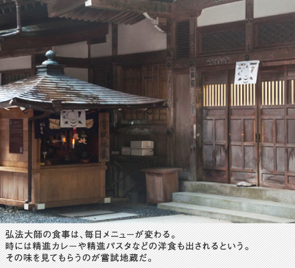 弘法大師の食事は、毎日メニューが変わる。時には精進カレーや精進パスタなどの洋食も出されるという。その味を見てもらうのが嘗試地蔵だ。