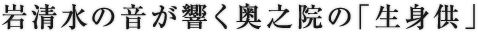 岩清水の音が響く奥之院の「生身供」