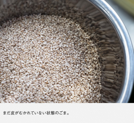 まだ皮がむかれていない状態のごま。