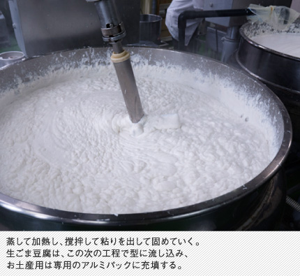 蒸して加熱し、撹拌して粘りを出して固めていく。生ごま豆腐は、この次の工程で型に流し込み、お土産用は専用のアルミパックに充填する。