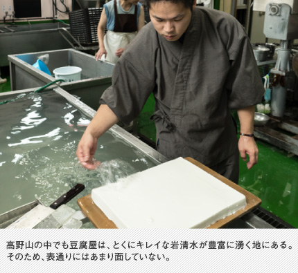 高野山の中でも豆腐屋は、とくにキレイな岩清水が豊富に湧く地にある。そのため、表通りにはあまり面していない。