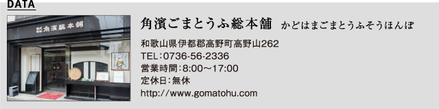 角濱ごまとうふ総本舗