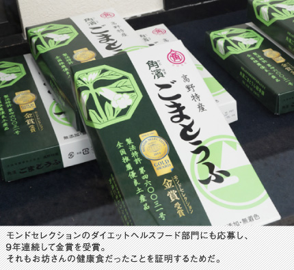 モンドセレクションのダイエットヘルスフード部門にも応募し、9年連続して金賞を受賞。それもお坊さんの健康食だったことを証明するためだ。