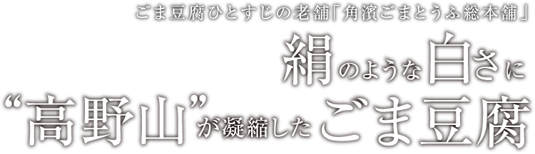 ごま豆腐ひとすじの老舗「角濱ごまとうふ総本舗」 絹のような白さに“高野山”が凝縮したごま豆腐
