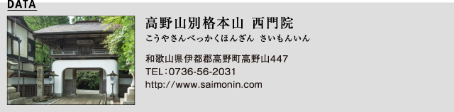 高野山別格本山 西門院