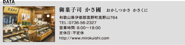 御菓子司 かさ國