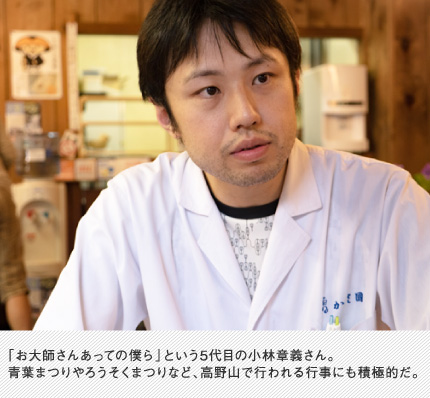 「お大師さんあっての僕ら」という5代目の小林章義さん。青葉まつりやろうそくまつりなど、高野山で行われる行事にも積極的だ。