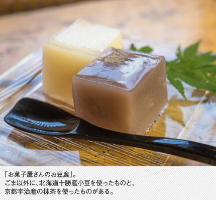 「お菓子屋さんのお豆腐」。ごま以外に、北海道十勝産小豆を使ったものと、京都宇治産の抹茶を使ったものがある。