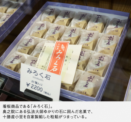 看板商品である「みろく石」。奥之院にある弘法大師ゆかりの石に因んだ名菓で、十勝産小豆を自家製餡した粒餡がつまっている。