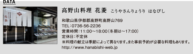 高野山料理 花菱