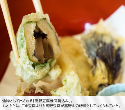 油物として出される「高野豆腐椎茸鋳込み」。もともとは、ごま豆腐よりも高野豆腐が高野山の特産としてつくられていた。