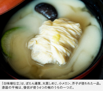 「白味噌仕立」は、ぼたん湯葉、大黒しめじ、小メロン、芥子が使われた一品。漆器の平椀は、僧侶が使う4つの椀のうちの一つだ。。