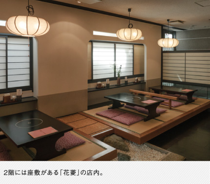 2階には座敷がある「花菱」の店内。