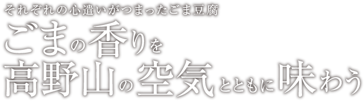 それぞれの心遣いがつまったごま豆腐 ごまの香りを高野山の空気とともに味わう