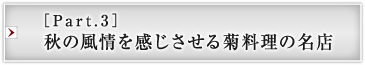 ［Part.3］秋の風情を感じさせる菊料理の名店