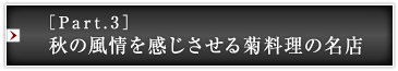 ［Part.3］秋の風情を感じさせる菊料理の名店