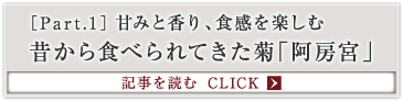 ［Part.1］甘みと香り、食感を楽しむ 昔から食べられてきた菊「阿房宮」